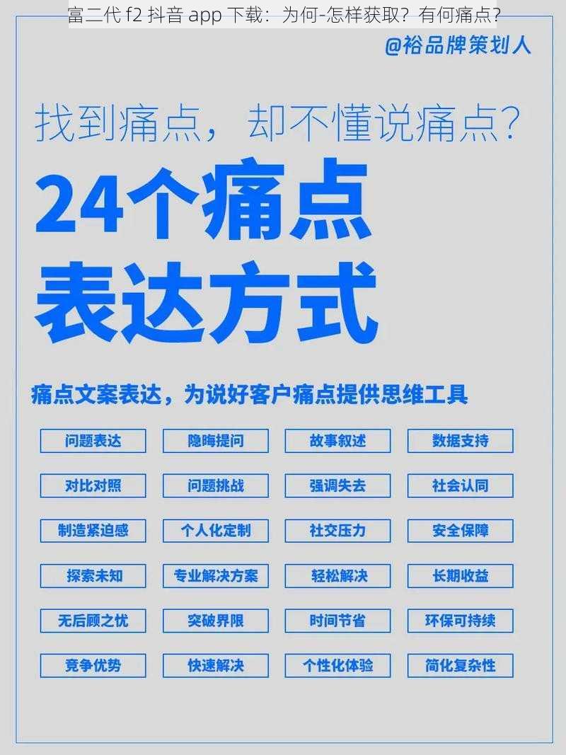 富二代 f2 抖音 app 下载：为何-怎样获取？有何痛点？