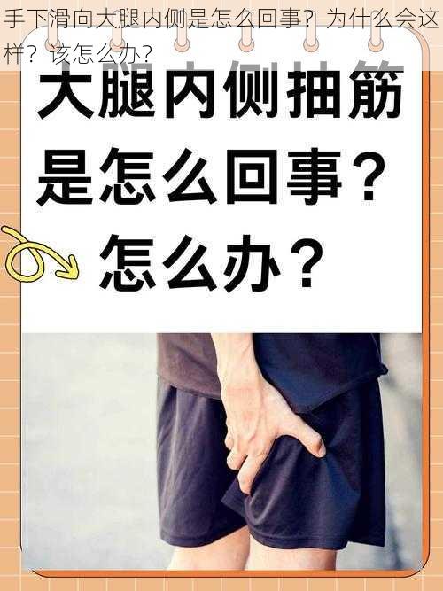 手下滑向大腿内侧是怎么回事？为什么会这样？该怎么办？