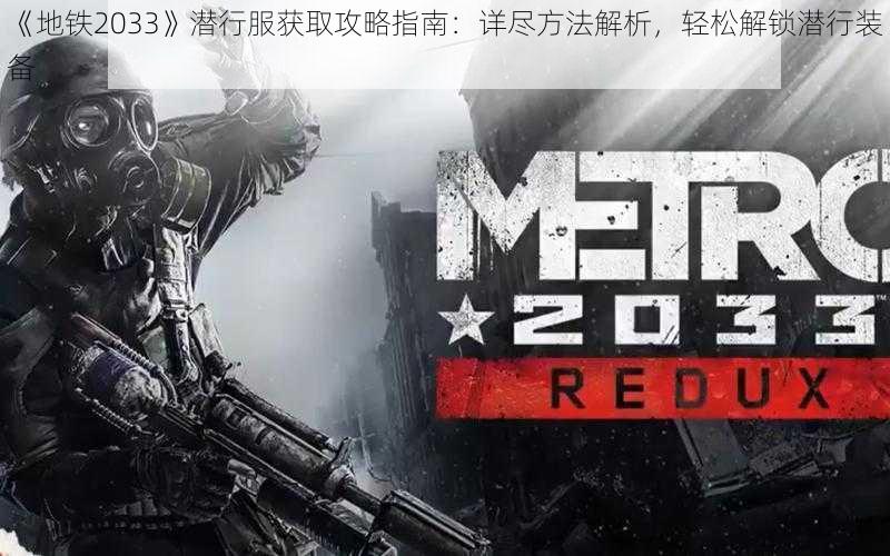 《地铁2033》潜行服获取攻略指南：详尽方法解析，轻松解锁潜行装备