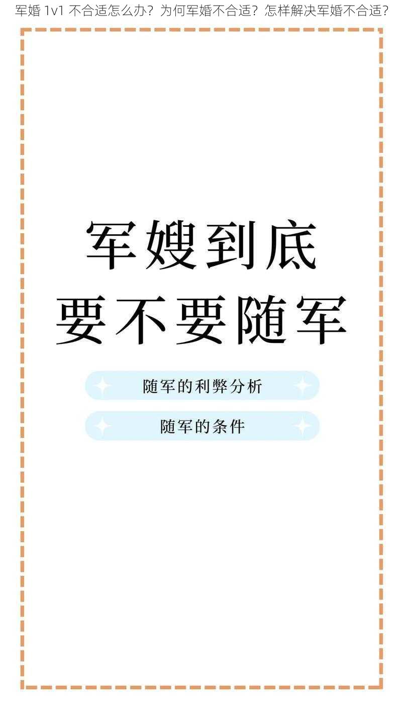 军婚 1v1 不合适怎么办？为何军婚不合适？怎样解决军婚不合适？