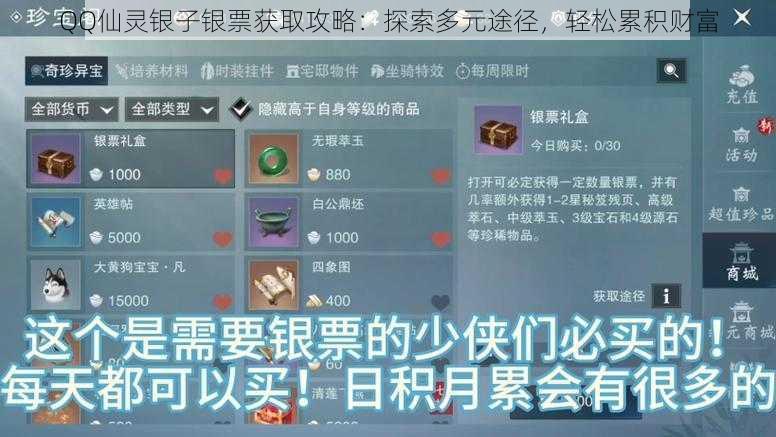 QQ仙灵银子银票获取攻略：探索多元途径，轻松累积财富