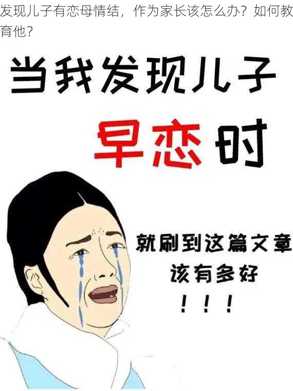 发现儿子有恋母情结，作为家长该怎么办？如何教育他？