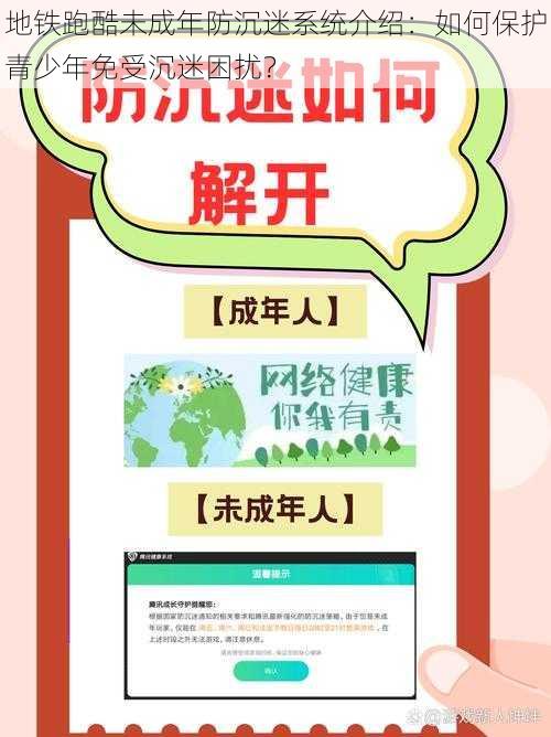 地铁跑酷未成年防沉迷系统介绍：如何保护青少年免受沉迷困扰？