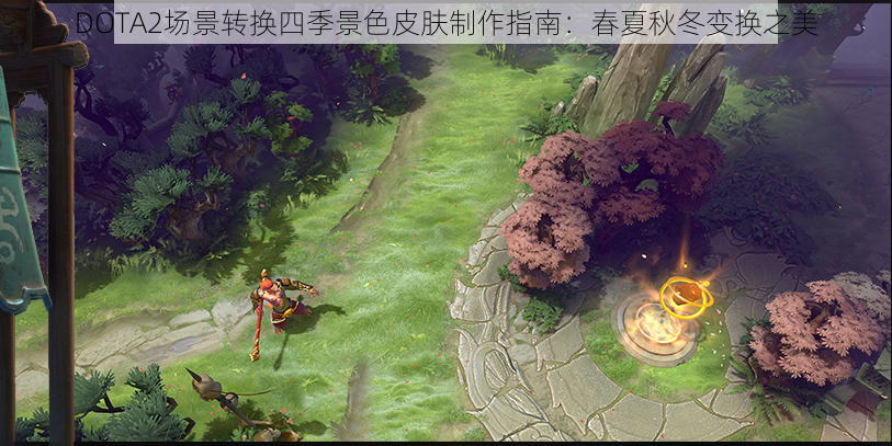 DOTA2场景转换四季景色皮肤制作指南：春夏秋冬变换之美