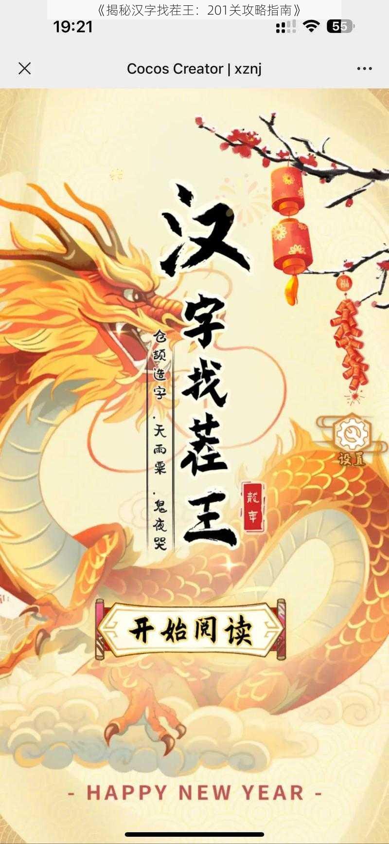 《揭秘汉字找茬王：201关攻略指南》