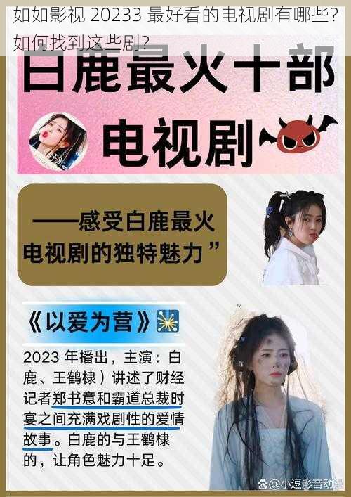 如如影视 20233 最好看的电视剧有哪些？如何找到这些剧？