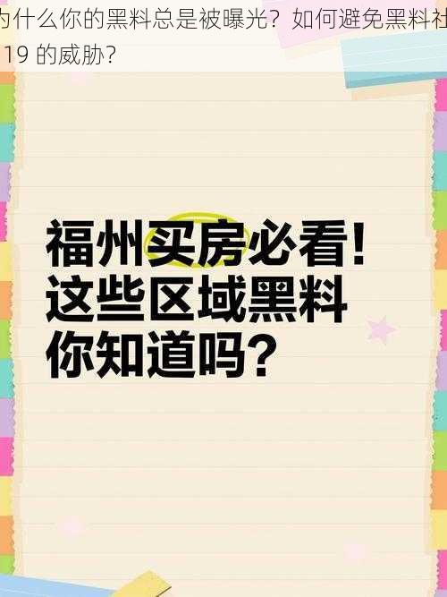 为什么你的黑料总是被曝光？如何避免黑料社 119 的威胁？