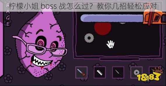 柠檬小姐 boss 战怎么过？教你几招轻松应对