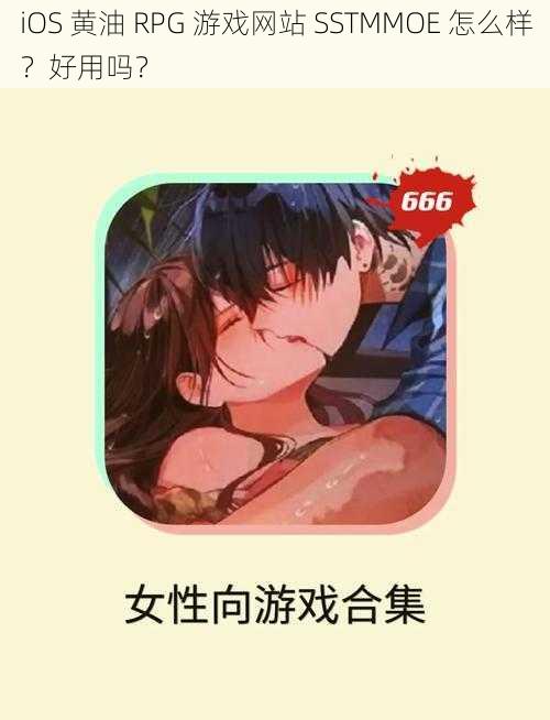 iOS 黄油 RPG 游戏网站 SSTMMOE 怎么样？好用吗？