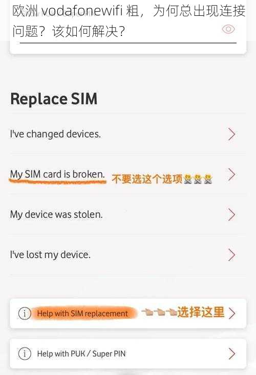 欧洲 vodafonewifi 粗，为何总出现连接问题？该如何解决？