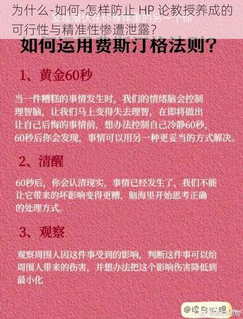 为什么-如何-怎样防止 HP 论教授养成的可行性与精准性惨遭泄露？