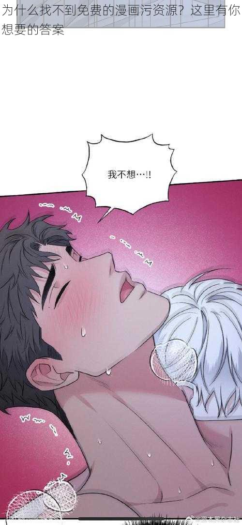 为什么找不到免费的漫画污资源？这里有你想要的答案