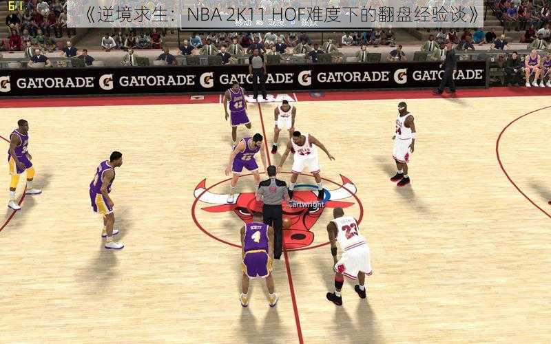 《逆境求生：NBA 2K11 HOF难度下的翻盘经验谈》