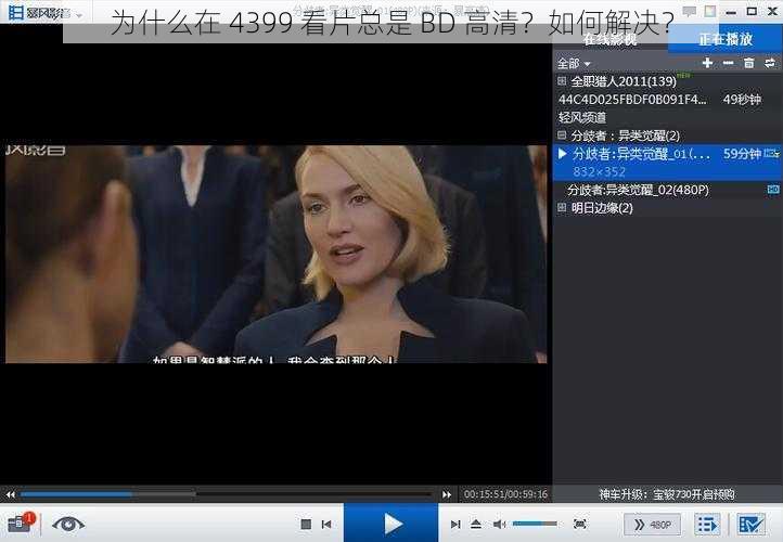 为什么在 4399 看片总是 BD 高清？如何解决？