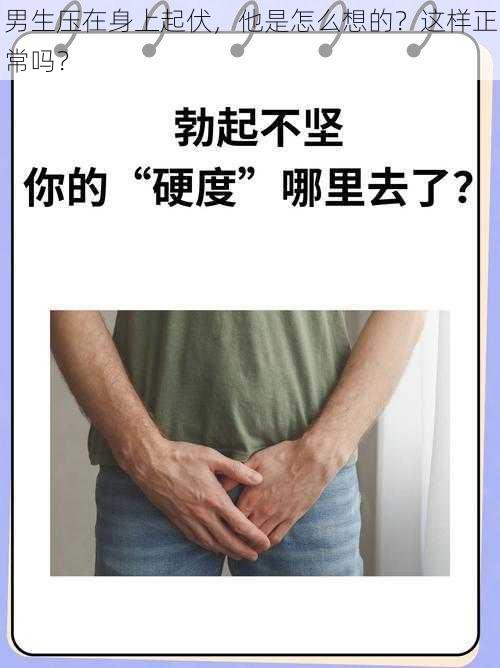 男生压在身上起伏，他是怎么想的？这样正常吗？