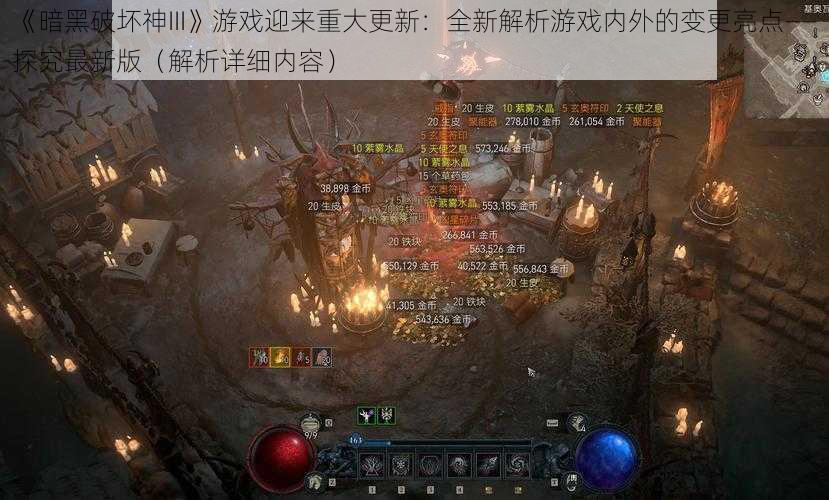 《暗黑破坏神III》游戏迎来重大更新：全新解析游戏内外的变更亮点——探究最新版（解析详细内容）