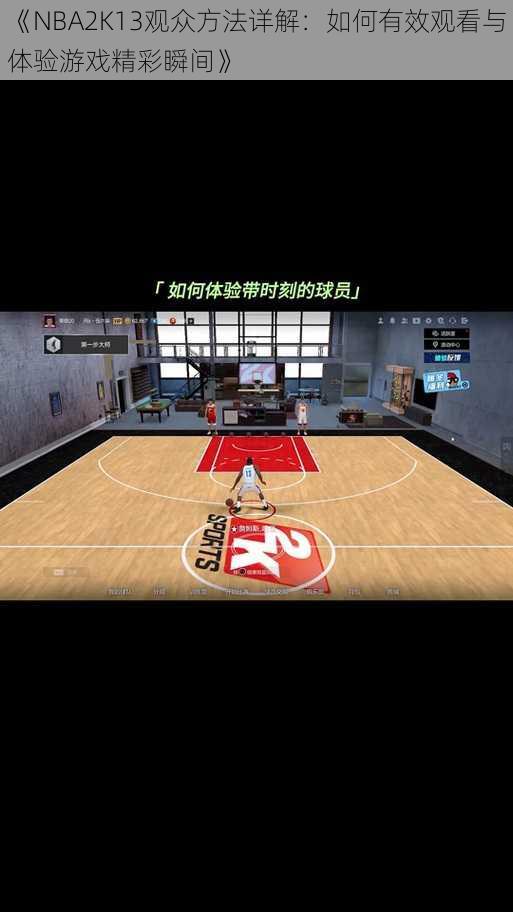 《NBA2K13观众方法详解：如何有效观看与体验游戏精彩瞬间》