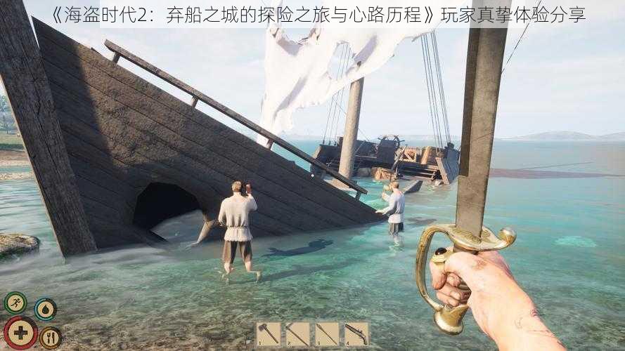 《海盗时代2：弃船之城的探险之旅与心路历程》玩家真挚体验分享