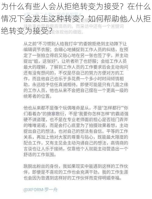 为什么有些人会从拒绝转变为接受？在什么情况下会发生这种转变？如何帮助他人从拒绝转变为接受？