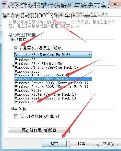 《血流》游戏报错代码解析与解决方案：针对错误代码0xc0000135的全面指导手册