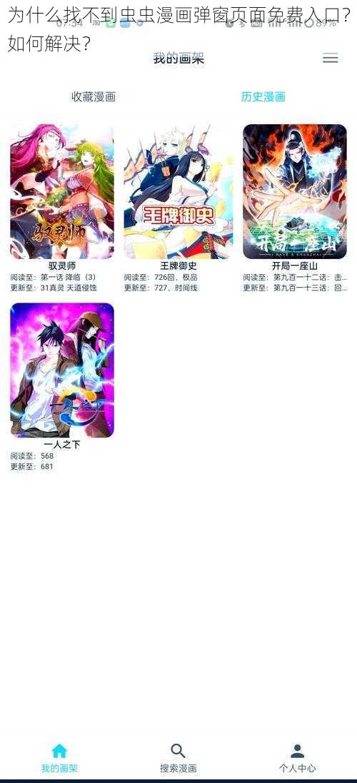 为什么找不到虫虫漫画弹窗页面免费入口？如何解决？