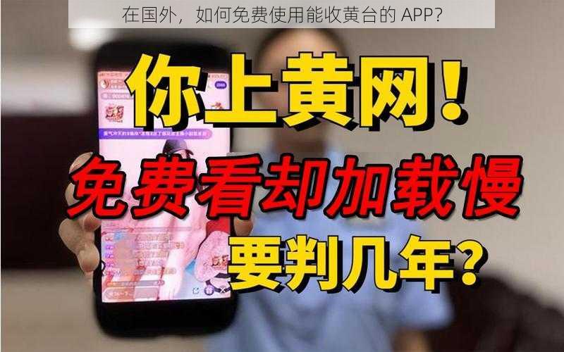 在国外，如何免费使用能收黄台的 APP？