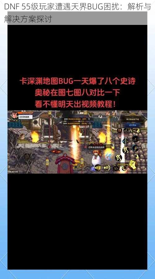 DNF 55级玩家遭遇天界BUG困扰：解析与解决方案探讨