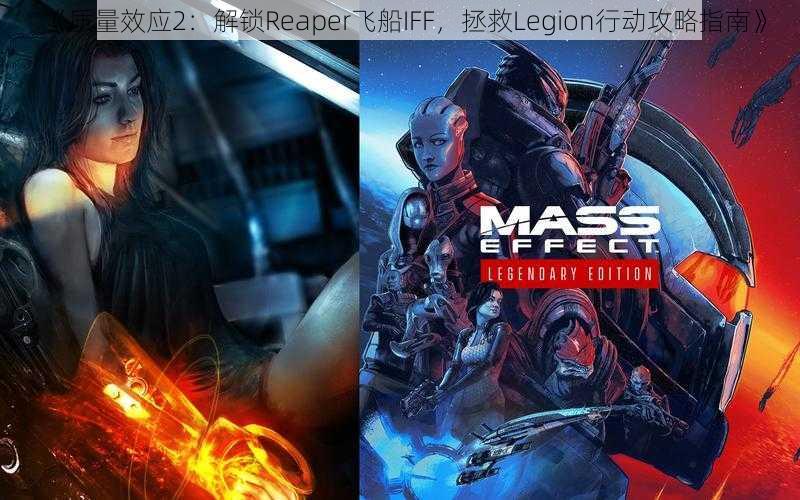 《质量效应2：解锁Reaper飞船IFF，拯救Legion行动攻略指南》