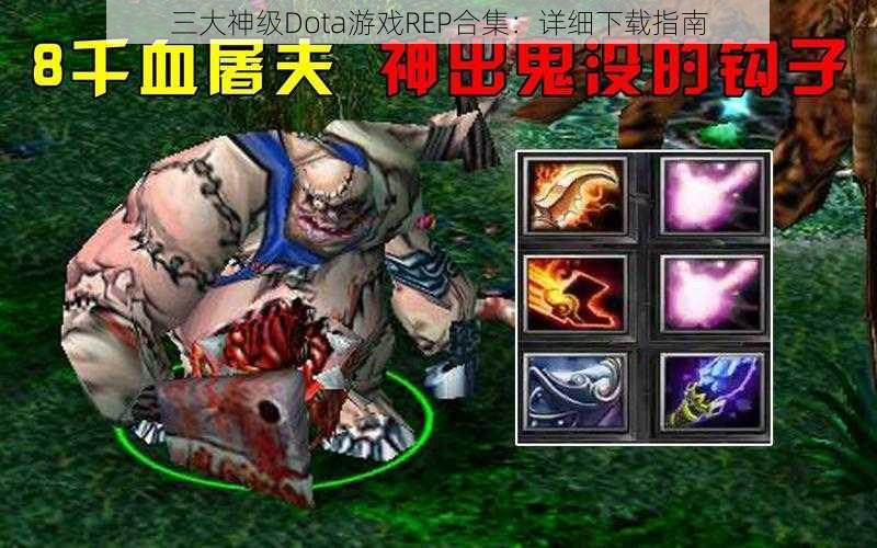 三大神级Dota游戏REP合集：详细下载指南