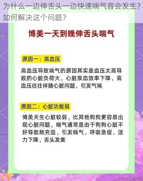 为什么一边伸舌头一边快速喘气音会发生？如何解决这个问题？