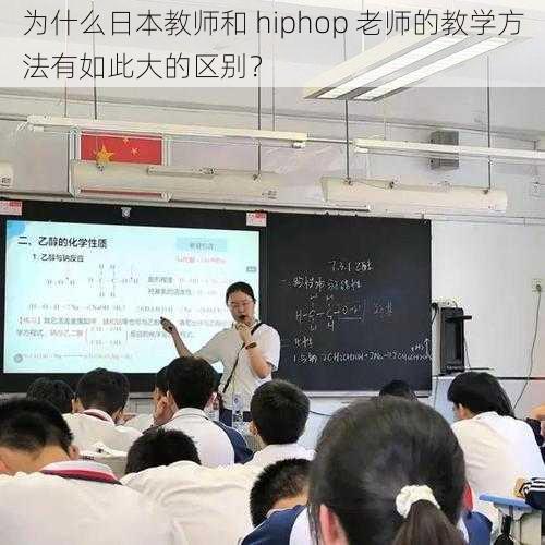 为什么日本教师和 hiphop 老师的教学方法有如此大的区别？