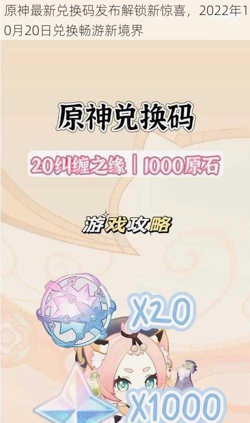 原神最新兑换码发布解锁新惊喜，2022年10月20日兑换畅游新境界