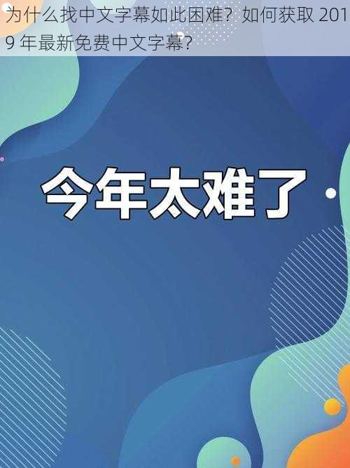 为什么找中文字幕如此困难？如何获取 2019 年最新免费中文字幕？