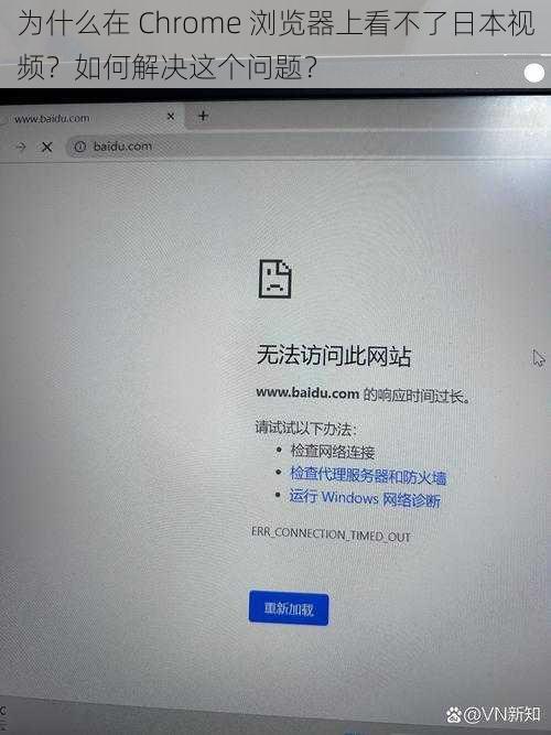 为什么在 Chrome 浏览器上看不了日本视频？如何解决这个问题？