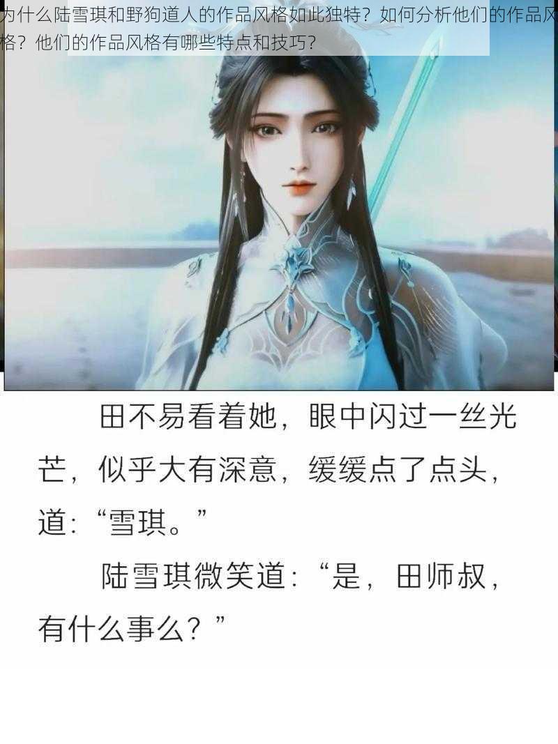 为什么陆雪琪和野狗道人的作品风格如此独特？如何分析他们的作品风格？他们的作品风格有哪些特点和技巧？