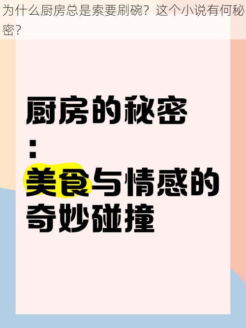 为什么厨房总是索要刷碗？这个小说有何秘密？