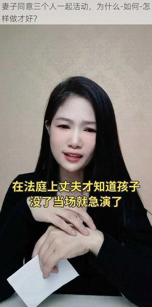 妻子同意三个人一起活动，为什么-如何-怎样做才好？