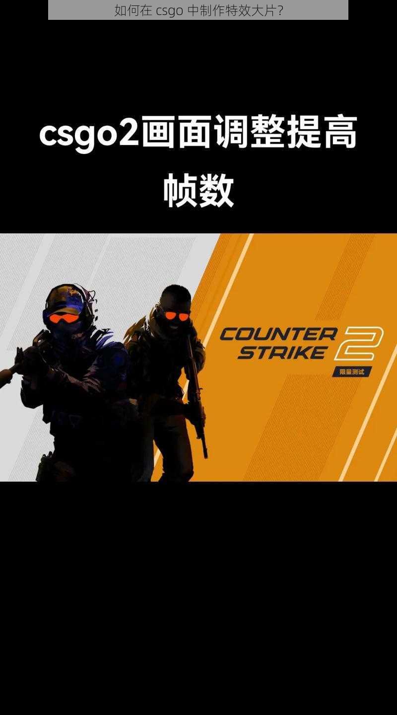 如何在 csgo 中制作特效大片？