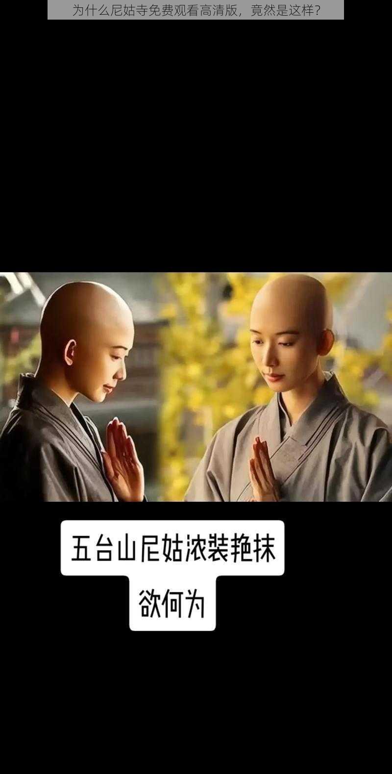 为什么尼姑寺免费观看高清版，竟然是这样？