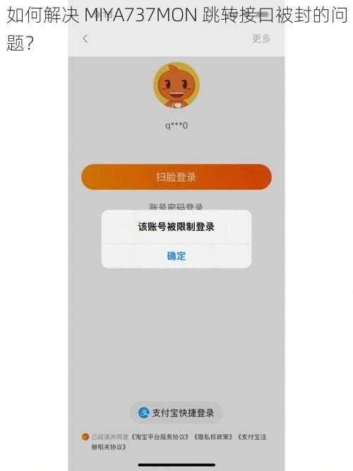 如何解决 MIYA737MON 跳转接口被封的问题？