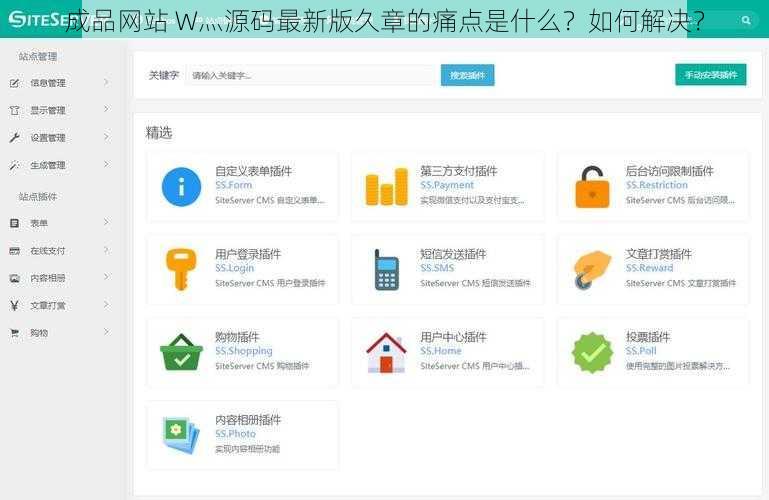 成品网站 W灬源码最新版久章的痛点是什么？如何解决？