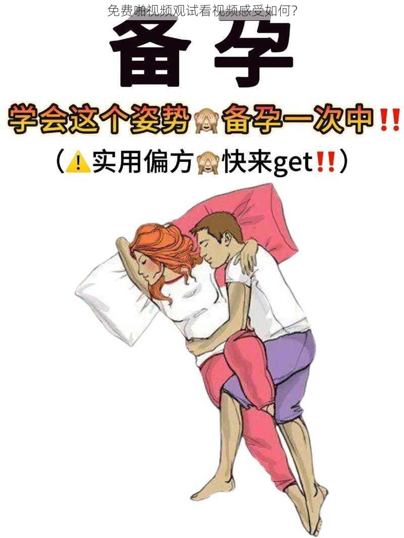 免费啪视频观试看视频感受如何？