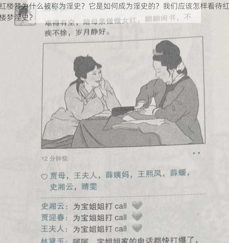 红楼梦为什么被称为淫史？它是如何成为淫史的？我们应该怎样看待红楼梦淫史？