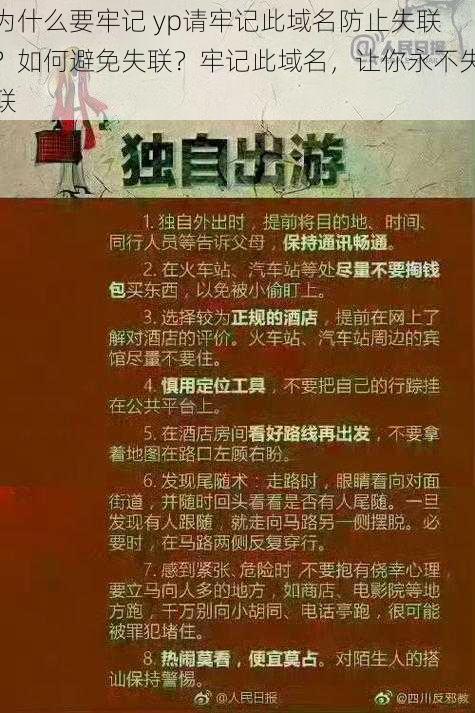 为什么要牢记 yp请牢记此域名防止失联？如何避免失联？牢记此域名，让你永不失联