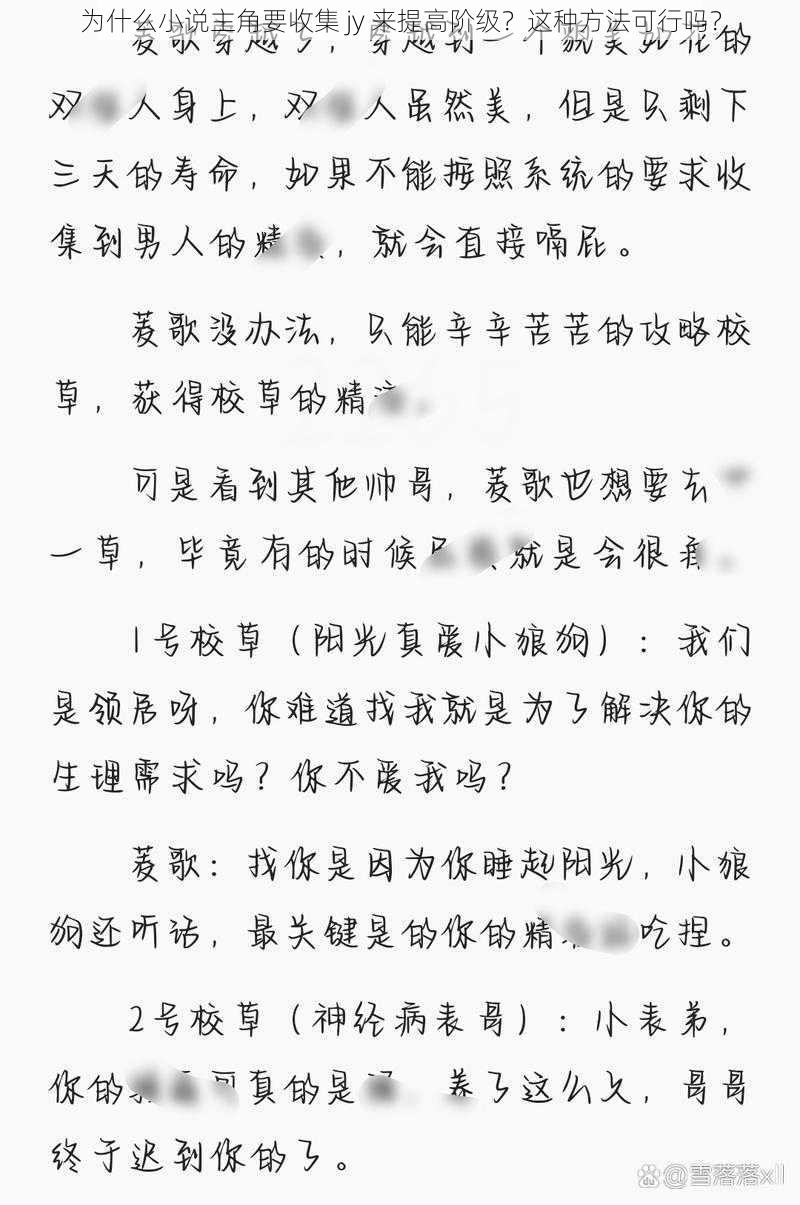 为什么小说主角要收集 jy 来提高阶级？这种方法可行吗？