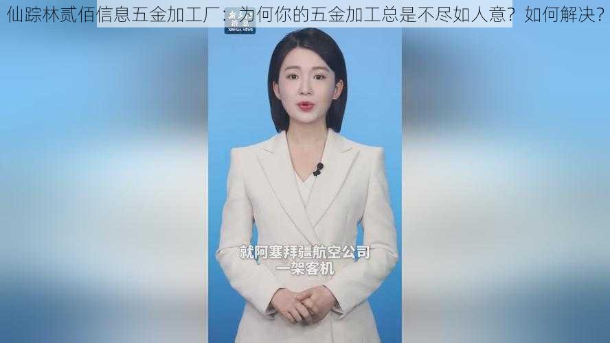 仙踪林贰佰信息五金加工厂：为何你的五金加工总是不尽如人意？如何解决？