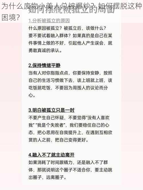 为什么废物小美人总被爆炒？如何摆脱这种困境？