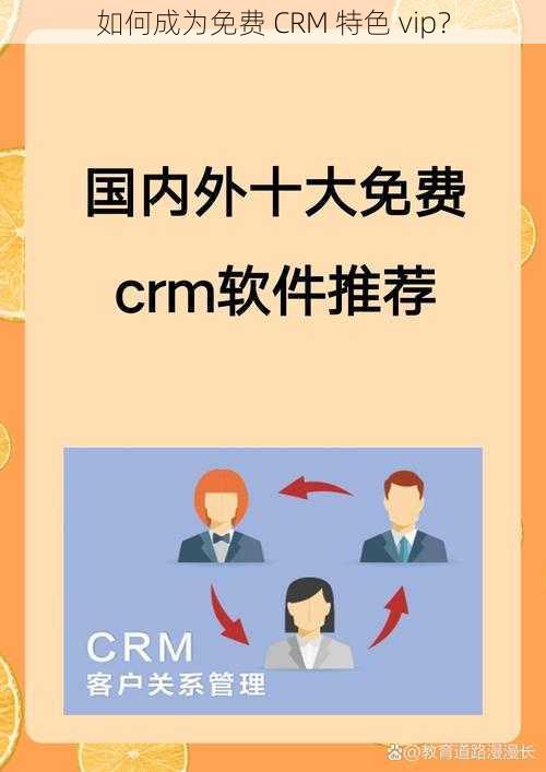 如何成为免费 CRM 特色 vip？