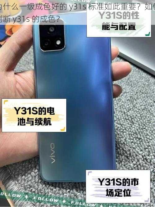 为什么一级成色好的 y31s 标准如此重要？如何判断 y31s 的成色？