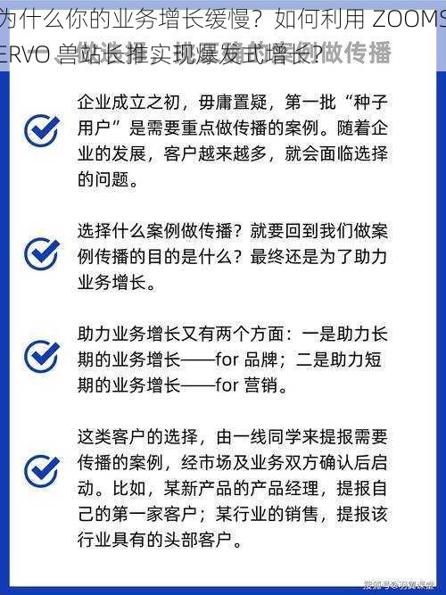 为什么你的业务增长缓慢？如何利用 ZOOMSERVO 兽站长推实现爆发式增长？